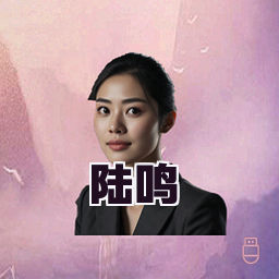 陆鸣
