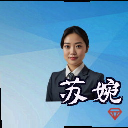 苏婉